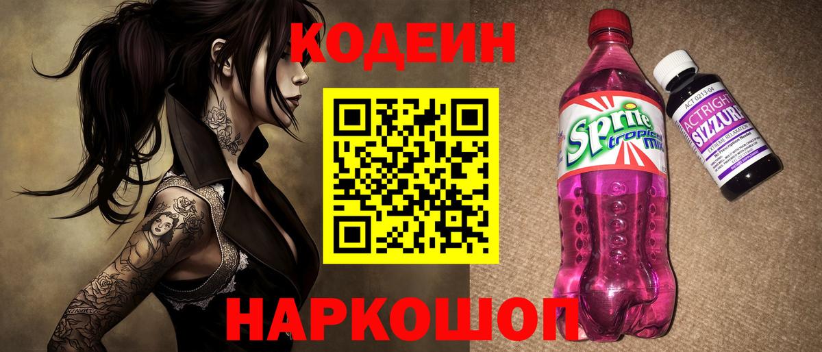 Кодеин Purple Drank Сертолово